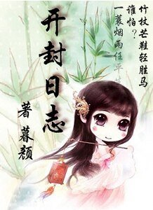 (展昭同人)開封日誌