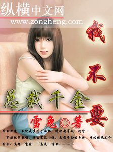 总裁千金,我不要