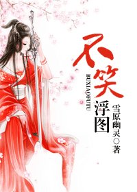 不笑浮图