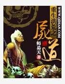 重生洪荒之尸道