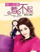 花心總裁惹不起