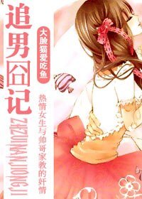 追男囧记