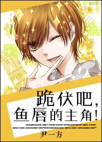 跪伏吧,魚唇的主角!(快穿)