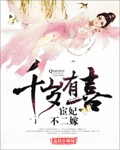 千岁有喜:宦妃不二嫁
