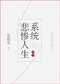 快穿之悲惨人生系统