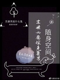 随身空间:末世女要嫁克妻男