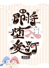 即將墮入愛河「重生」