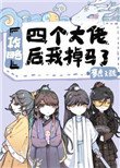 攻略四個大佬後我掉馬了