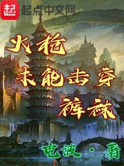 火槍未能擊穿褲襪