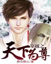 穿越之天下为尊