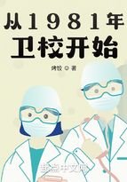 從1981年衞校開始
