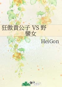 狂傲貴公子 VS 野蠻女