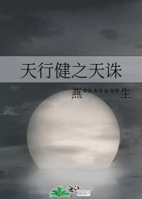 天行健之天诛