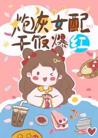 炮灰女配,乾飯爆紅