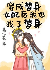 穿成替身女配後我也找了替身