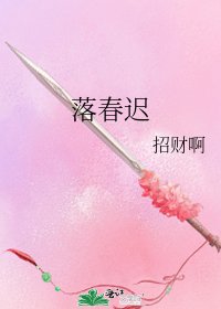 落春迟