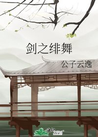 剑之绯舞