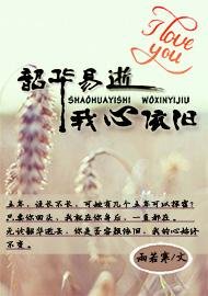 韶華易逝,我心依舊