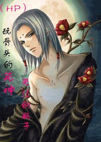 玩骨头的死神