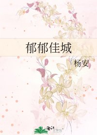 郁郁佳城