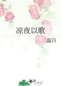 涼夜以歌
