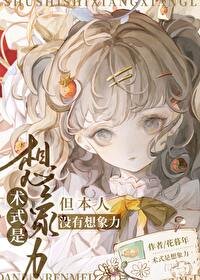 (咒回同人)术式是想象力