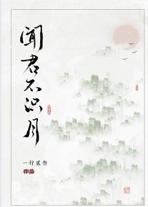 闻君不识月