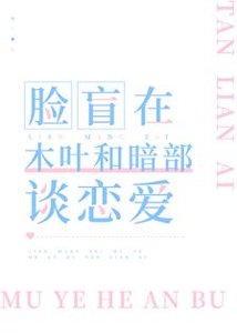 (綜漫同人)臉盲在木葉和暗部談戀愛