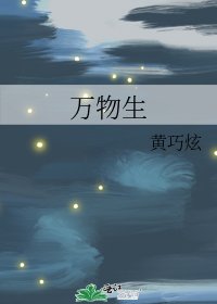万物生
