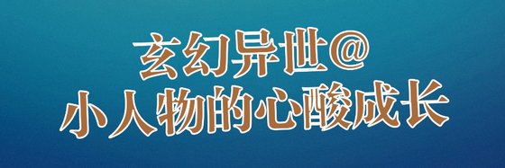 玄幻異世@小人物的心酸成長