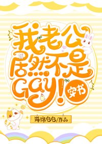 我老公居然不是gay![穿書]