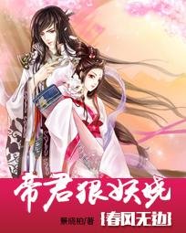 春风无边：帝君狠妖娆