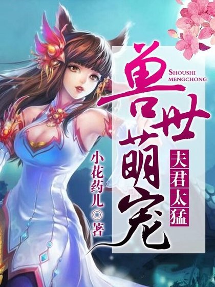 兽世萌宠：夫君，么么哒