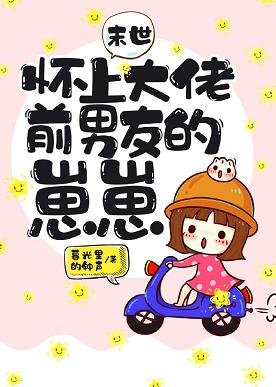 懷上大佬前男友的崽崽[末世]