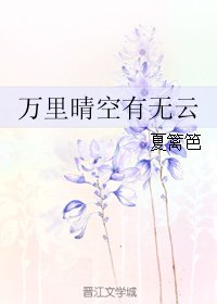 万里晴空有无云