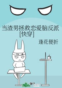 当渣男拯救恋爱脑反派