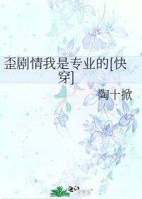 歪剧情我是专业的[快穿]