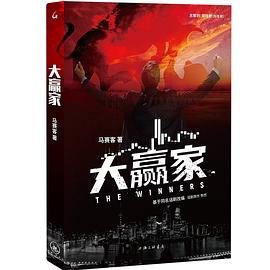 大赢家（出书版）