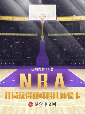 NBA：開局獲得巔峯科比體驗卡
