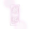 朝花