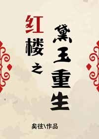 （BG/红楼同人）红楼之黛玉重生